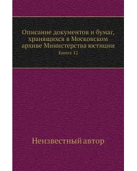 Описание документов и бумаг, хранящихся в Московском архиве Министерства юстиции