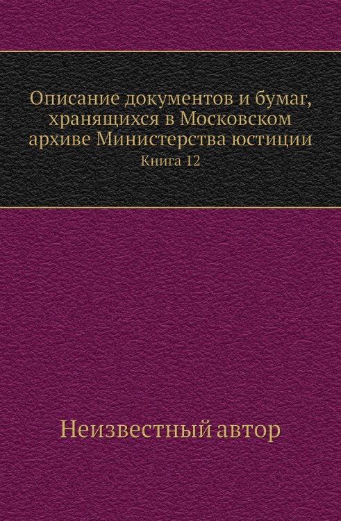 Описание документов и бумаг, хранящихся в Московском архиве Министерства юстиции