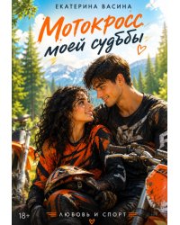 Мотокросс моей судьбы