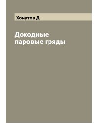 Доходные паровые гряды