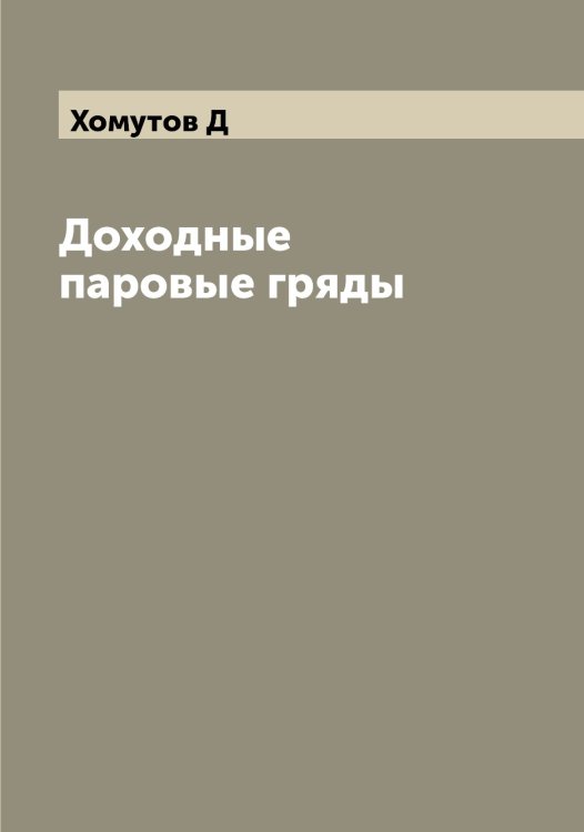 Обложка книги «Доходные паровые гряды» — Хомутов Д, ISBN 9785521292905