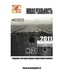 Журнал "Новая реальность"