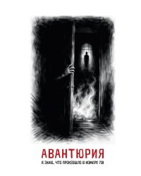 Авантюрия: "Я знаю что произошло в номере 791"
