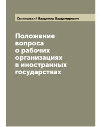 Положение вопроса о рабочих организациях в иностранных государствах