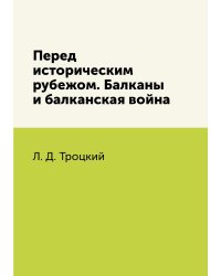 Перед историческим рубежом. Балканы и балканская война