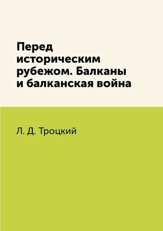 Перед историческим рубежом. Балканы и балканская война