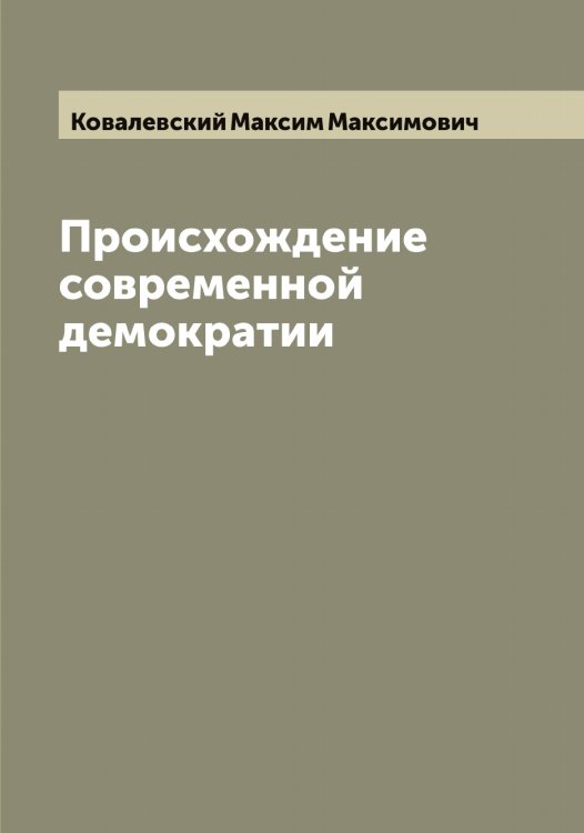 Обложка книги «Происхождение современной демократии» — Ковалевский Максим Максимович, ISBN 9785519895422