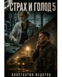 Страх и голод 5