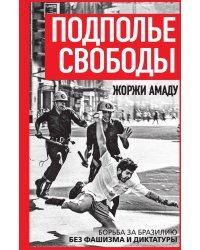 Подполье свободы. Борьба за Бразилию без фашизма и диктатуры
