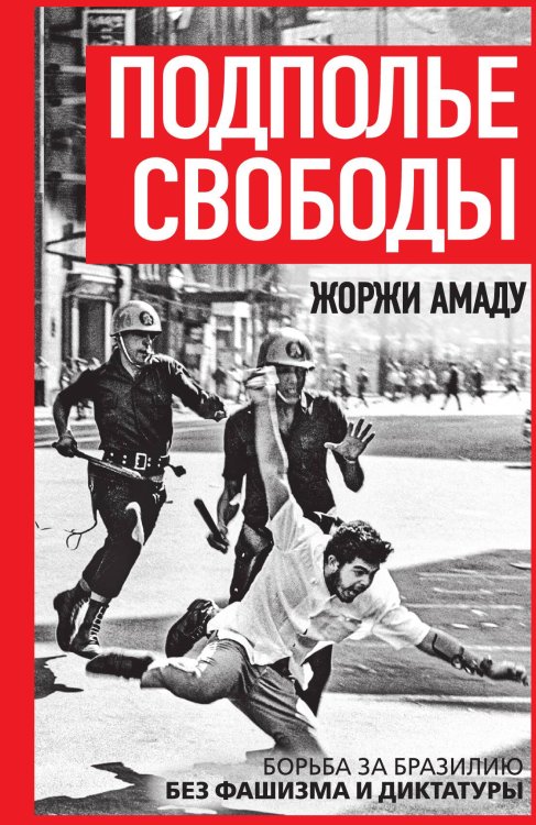 Подполье свободы. Борьба за Бразилию без фашизма и диктатуры Обложка книги «Подполье свободы. Борьба за Бразилию без фашизма и диктатуры» — Амаду Ж., ISBN 9785002228171