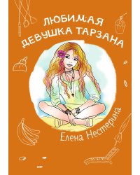 Любимая девушка Тарзана