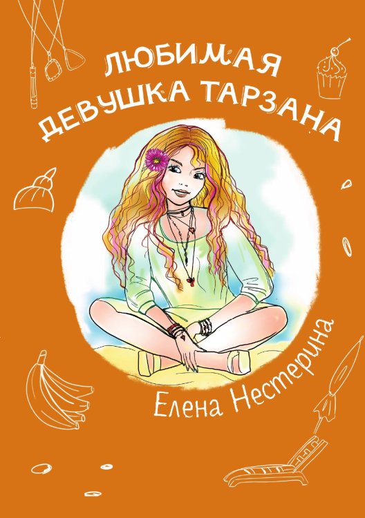 Обложка книги «Любимая девушка Тарзана» — Е. Нестерина, ISBN 9785517020000