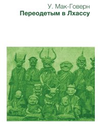 Переодетым в Лхассу. Секретная экспедиция