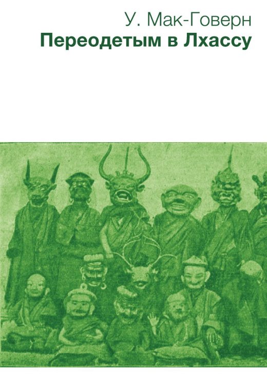 Обложка книги «Переодетым в Лхассу. Секретная экспедиция» — У. Мак-Говерн, ISBN 9785885352512
