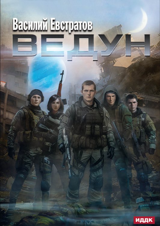 Обложка книги «Ведун» — Василий Евстратов, ISBN 9785521908165