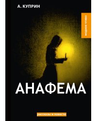 Анафема