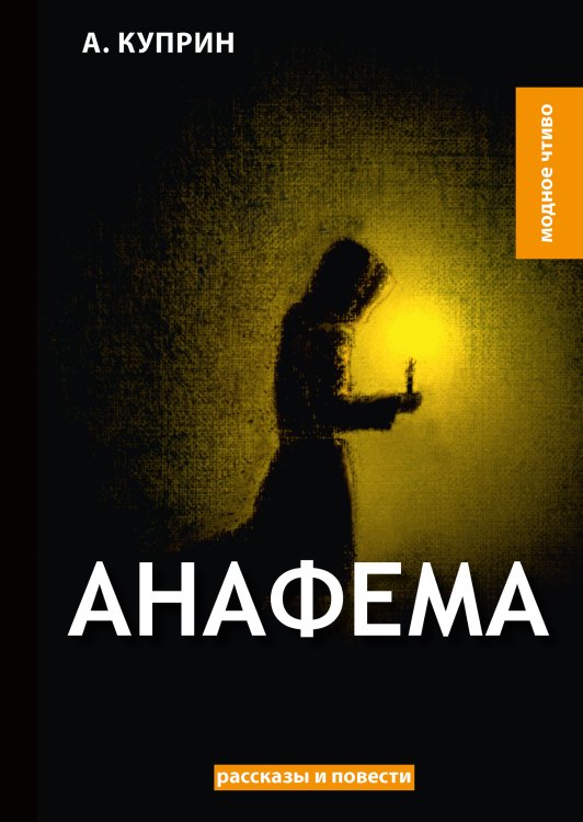 Обложка книги «Анафема» — Л. Андреев, ISBN 9785521779895