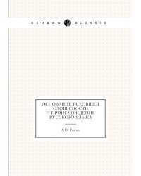 Основание всеобщей словесности и происхождение русского языка