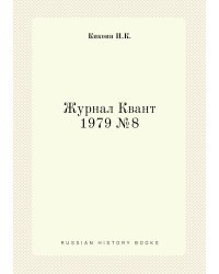 Журнал Квант 1979 №8