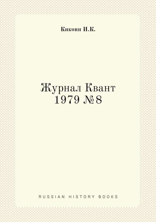 Обложка книги «Журнал Квант 1979 №8» — И.К. Кикоин, ISBN 9785458306614