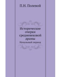 Исторические очерки средневековой драмы