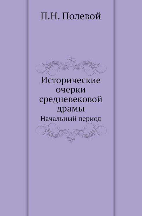 Исторические очерки средневековой драмы