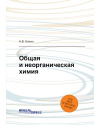 Общая и неорганическая химия