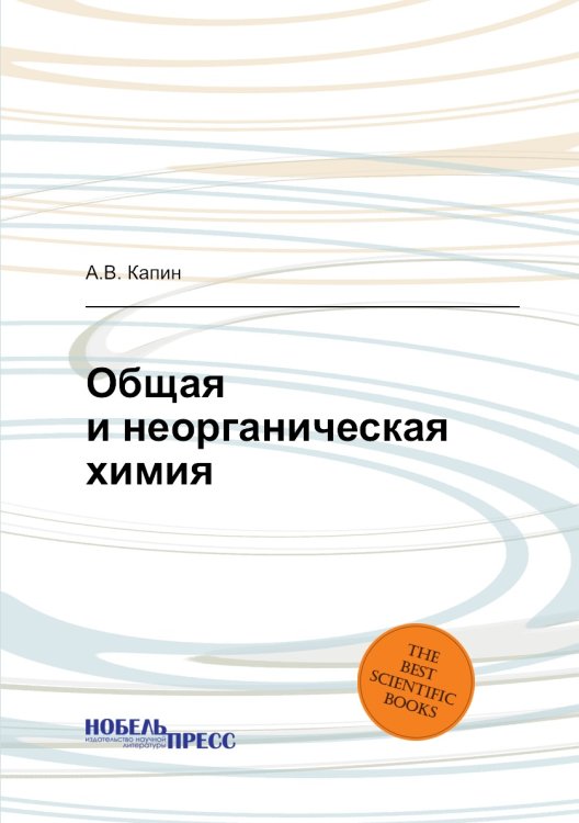 Общая и неорганическая химия
