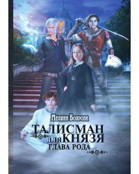 Талисман для князя. Глава рода