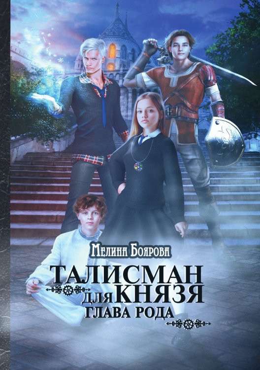 Талисман для князя. Глава рода Обложка книги «Талисман для князя. Глава рода» — Мелина Боярова, ISBN 9785521902033