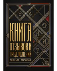 Книга отзывов и предложений длия ресторана или кафе, дизайн: Ментранпаж, 40 страниц, А5.
