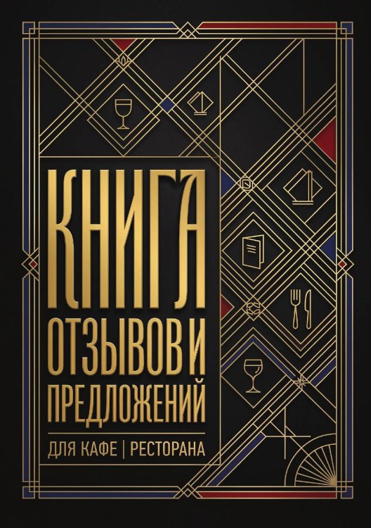 Обложка книги «Книга отзывов и предложений длия ресторана или кафе, дизайн: Ментранпаж, 40 страниц, А5.» — Нет автора, ISBN 9785521985319