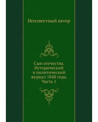 Сын отечества. Исторический и политический журнал 1848 года. Часть 1