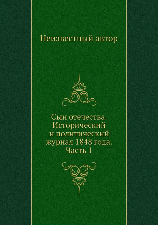 Сын отечества. Исторический и политический журнал 1848 года. Часть 1