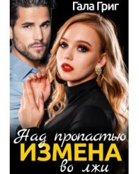 Измена. Над пропастью во лжи