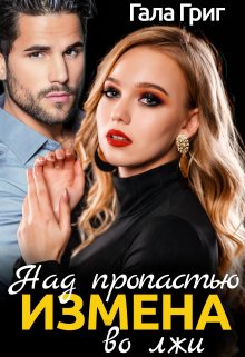 Обложка книги «Измена. Над пропастью во лжи» — Гала Григ, ISBN 9785524056214