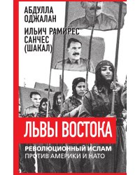 Львы Востока. Революционный ислам против Америки и НАТО