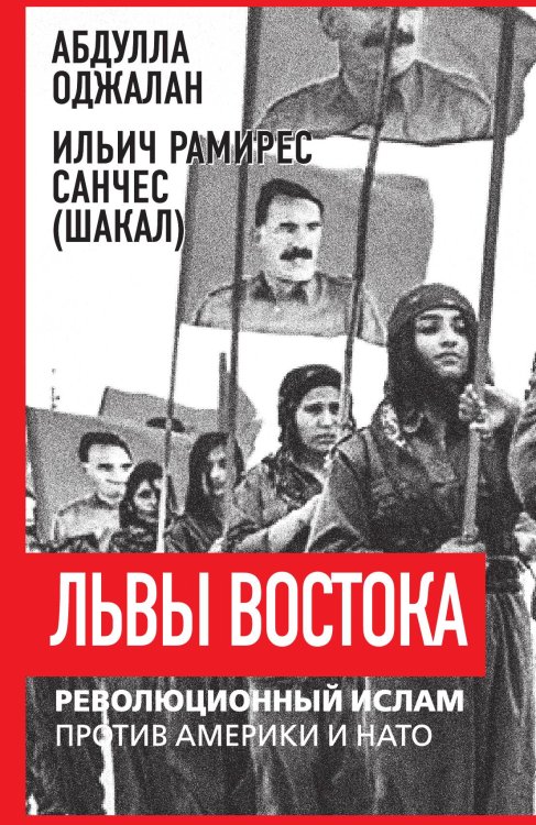 Обложка книги «Львы Востока. Революционный ислам против Америки и НАТО» — Оджалан А., ISBN 9785002226900