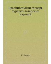 Сравнительный словарь турецко-татарских наречий