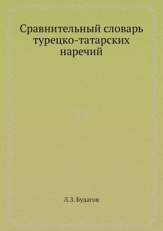 Сравнительный словарь турецко-татарских наречий Сравнительный словарь турецко-татарских наречий