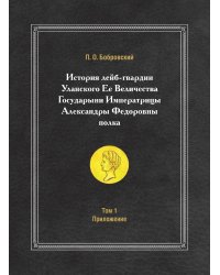 История лейб-гвардии Уланского Ее Величества Государыни Императрицы Александры Федоровны полка