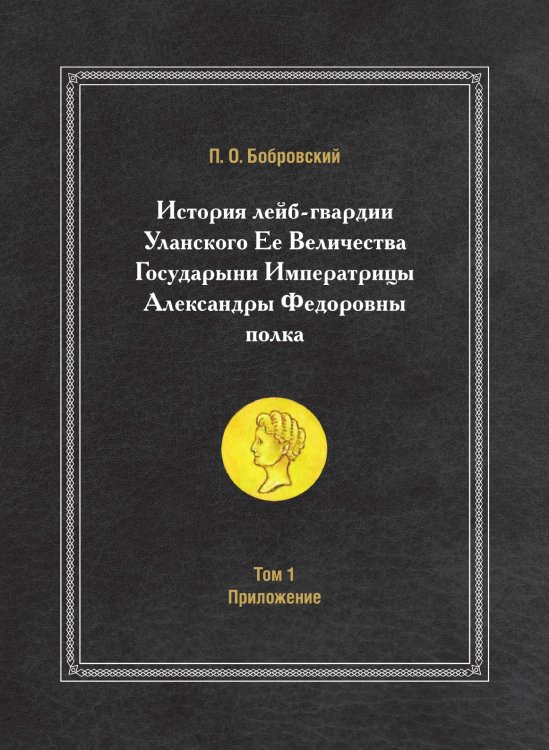 История лейб-гвардии Уланского Ее Величества Государыни Императрицы Александры Федоровны полка История лейб-гвардии Уланского Ее Величества Государыни Императрицы Александры Федоровны полка