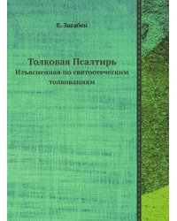 Толковая Псалтирь Евфимия Зигабена