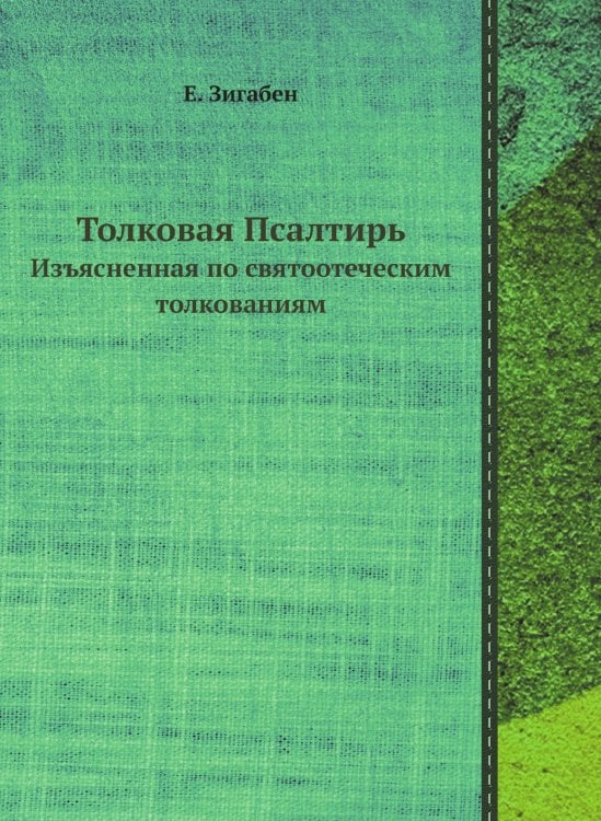 Толковая Псалтирь Евфимия Зигабена