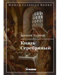 Князь Серебряный