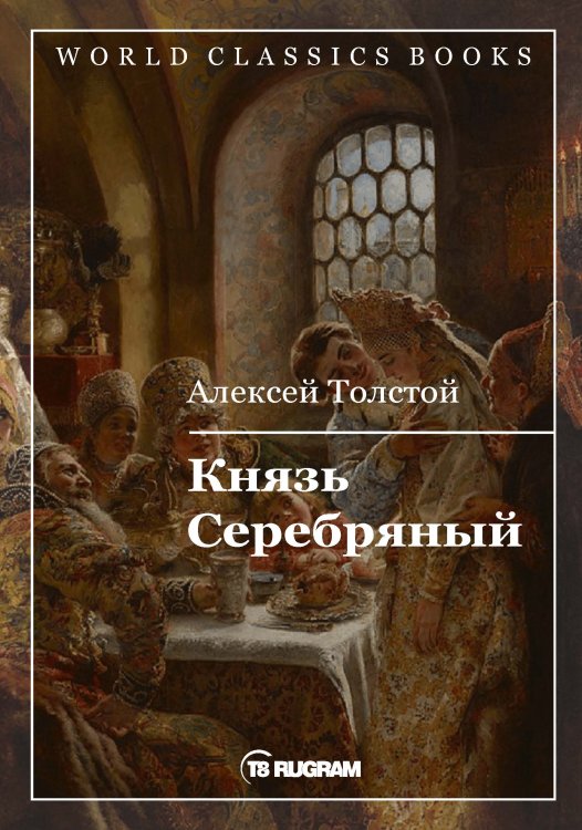 Обложка книги «Князь Серебряный» — А.К. Толстой, ISBN 9785521769063