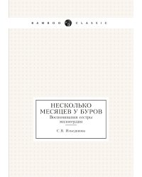 Несколько месяцев у Буров