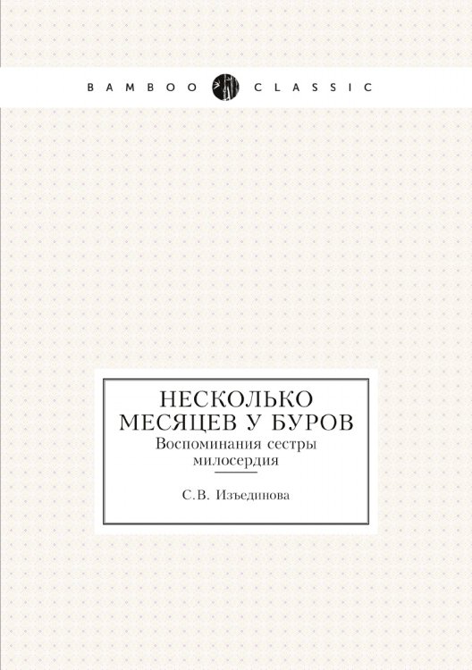 Несколько месяцев у Буров