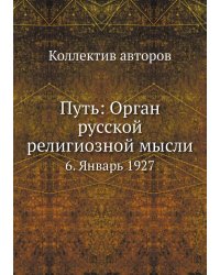 Путь: Орган русской религиозной мысли