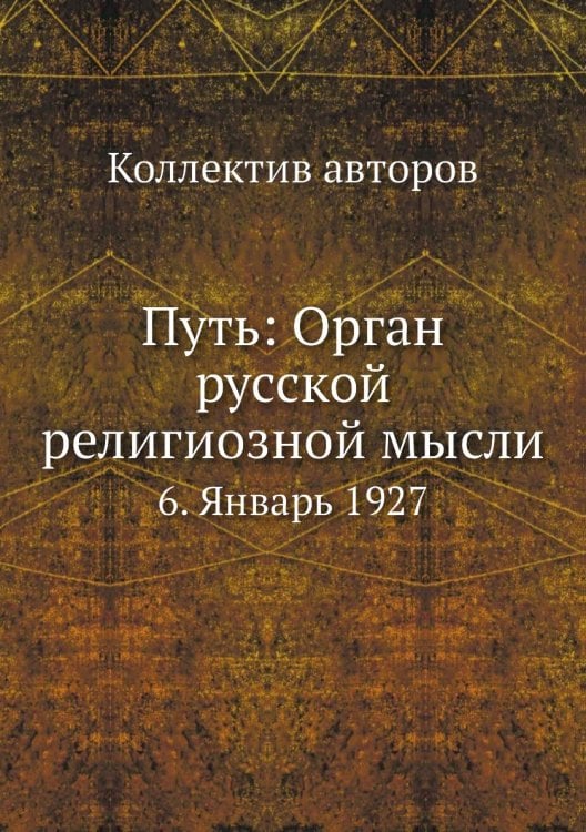 Путь: Орган русской религиозной мысли
